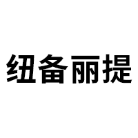 纽备丽提