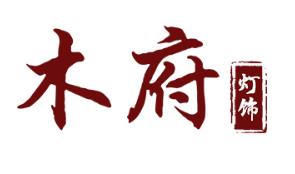 木府