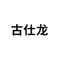 古仕龙