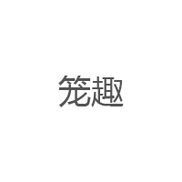 笼趣