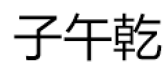 子午乾