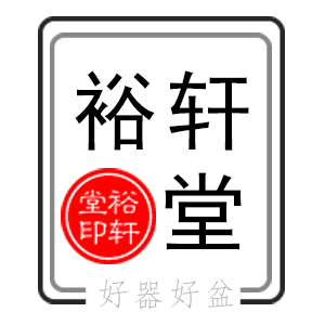 裕轩堂