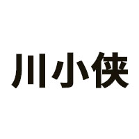 川小侠