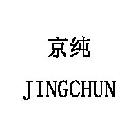 京纯/JINGCHUN