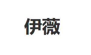 伊薇