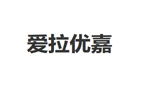 爱拉优嘉