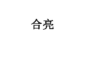 合亮