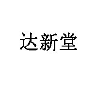 达新堂
