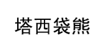 塔西袋熊