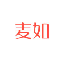 麦如