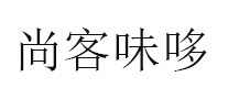 尚客味哆