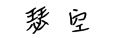 瑟空/SEKONG