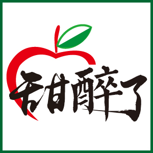 甜醉了