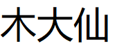 木大仙/mudaxian