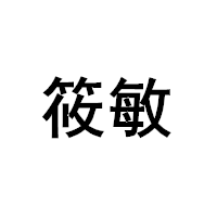筱敏/xaoming