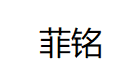 菲铭/FERMIN