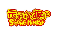 元氣小猴/STRONGMONKEY