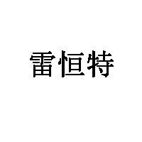 雷恒特