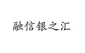 融信银之汇