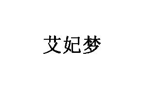 艾妃梦