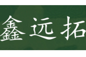 鑫远拓