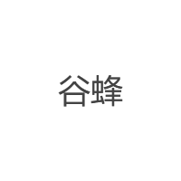 谷蜂