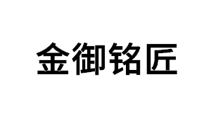 金御铭匠