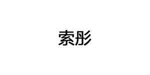 索彤