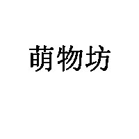 萌物坊