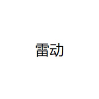 雷动
