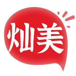 灿美