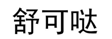 舒可哒