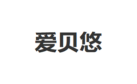 爱贝悠/aibeiyou