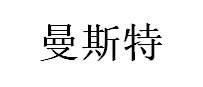 曼斯特