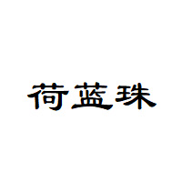 荷蓝珠
