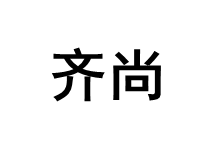 齐尚