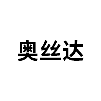 奥丝达