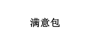 满意包