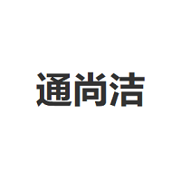 通尚洁