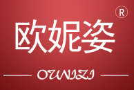 欧妮姿/OUNIZI