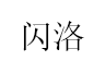 闪洛