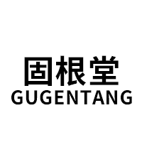 固根堂/GUGENTANG
