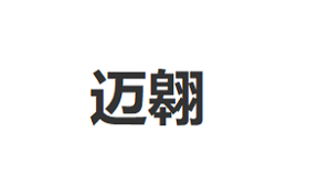迈翱