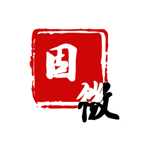 固微