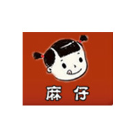 麻仔
