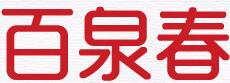 百泉春