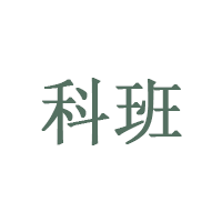 科班/Kerbarn