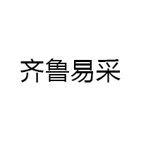 齐鲁易采