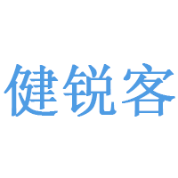 健锐客