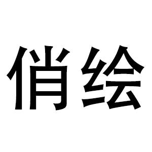 俏绘